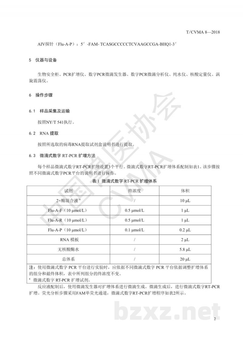 T/CVMA 8-2018动物A型流感病毒微滴式数字RT-PCR检测方法 T/CVMA 8-2018动物A型流感病毒微滴式数字RT-PCR检测方法