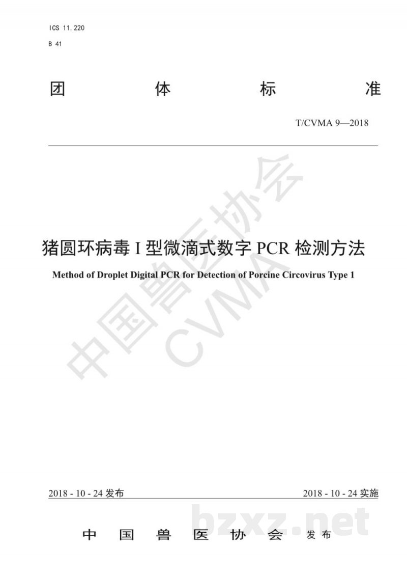 T/CVMA 9-2018猪圆环病毒I型微滴式数字PCR检测方法 T/CVMA 9-2018猪圆环病毒I型微滴式数字PCR检测方法