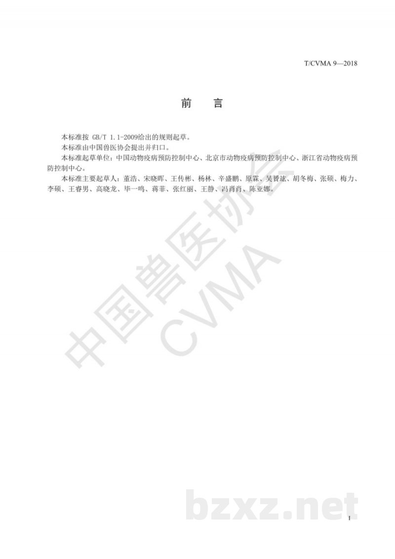 T/CVMA 9-2018猪圆环病毒I型微滴式数字PCR检测方法 T/CVMA 9-2018猪圆环病毒I型微滴式数字PCR检测方法