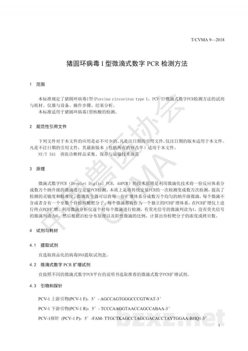 T/CVMA 9-2018猪圆环病毒I型微滴式数字PCR检测方法 T/CVMA 9-2018猪圆环病毒I型微滴式数字PCR检测方法