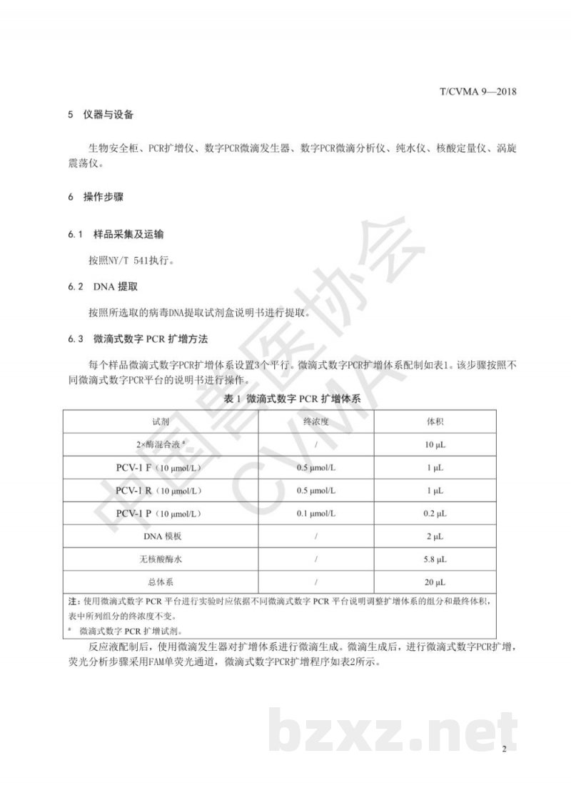 T/CVMA 9-2018猪圆环病毒I型微滴式数字PCR检测方法 T/CVMA 9-2018猪圆环病毒I型微滴式数字PCR检测方法