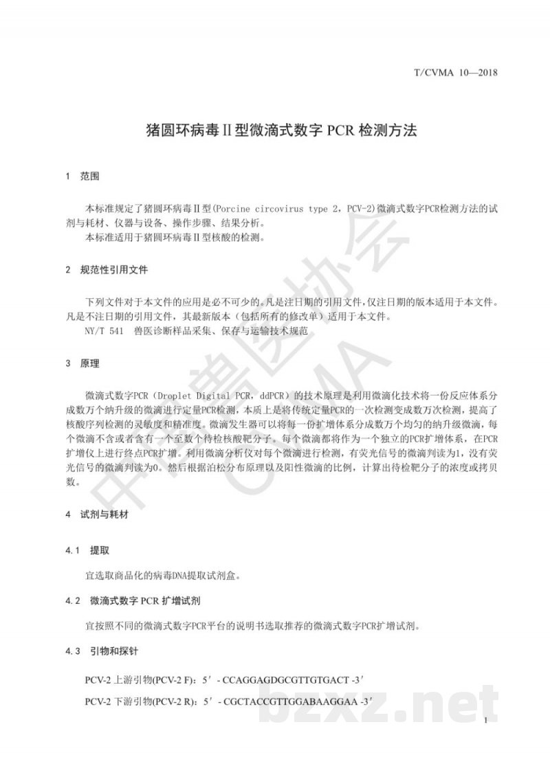 T/CVMA 10-2018猪圆环病毒Ⅱ型微滴式数字PCR检测方法 T/CVMA 10-2018猪圆环病毒Ⅱ型微滴式数字PCR检测方法