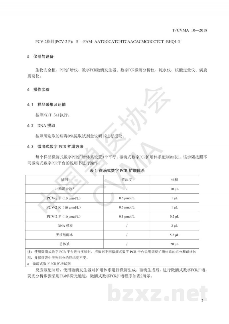 T/CVMA 10-2018猪圆环病毒Ⅱ型微滴式数字PCR检测方法 T/CVMA 10-2018猪圆环病毒Ⅱ型微滴式数字PCR检测方法