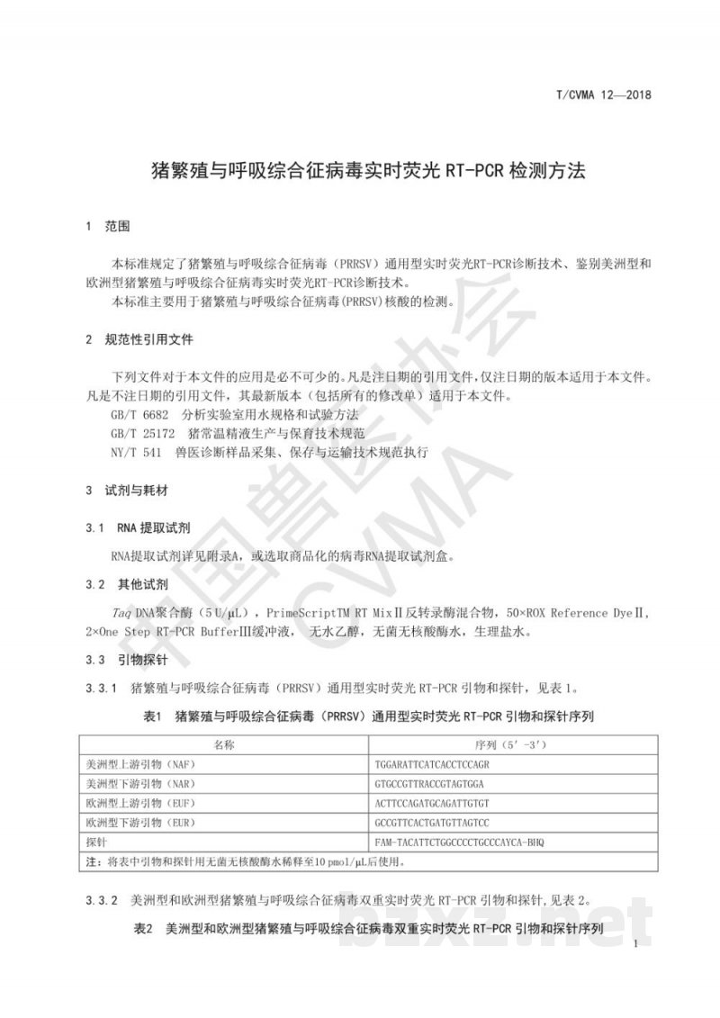 T/CVMA 12-2018猪繁殖与呼吸综合征病毒实时荧光RT-PCR检测方法 T/CVMA 12-2018猪繁殖与呼吸综合征病毒实时荧光RT-PCR检测方法