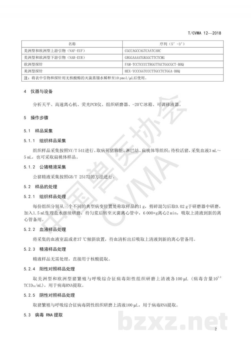 T/CVMA 12-2018猪繁殖与呼吸综合征病毒实时荧光RT-PCR检测方法 T/CVMA 12-2018猪繁殖与呼吸综合征病毒实时荧光RT-PCR检测方法