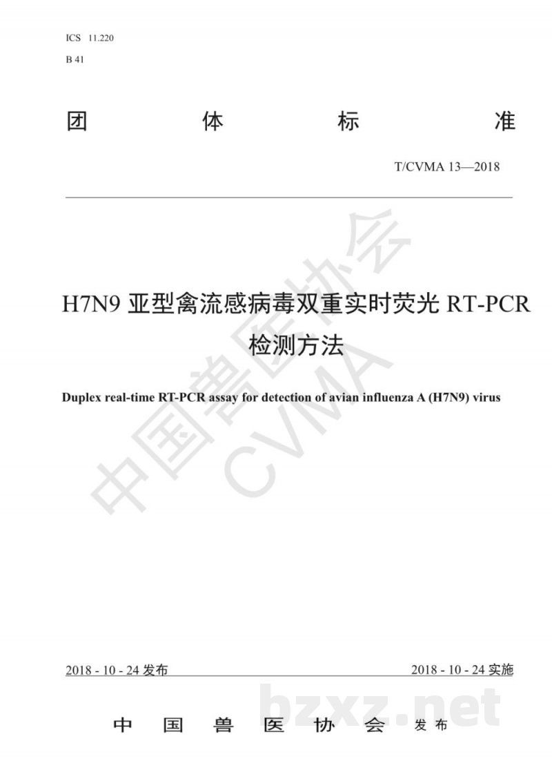 T/CVMA 13-2018H7N9亚型禽流感病毒双重实时荧光RT-PCR检测方法 T/CVMA 13-2018H7N9亚型禽流感病毒双重实时荧光RT-PCR检测方法