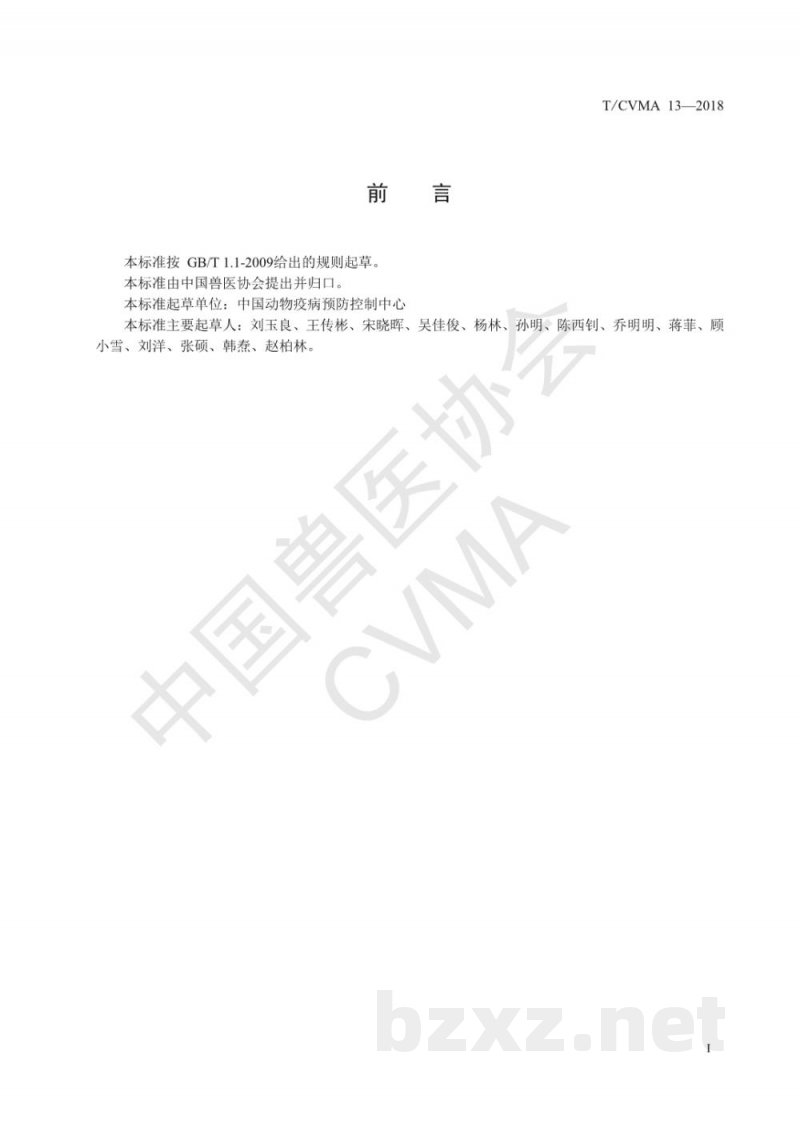 T/CVMA 13-2018H7N9亚型禽流感病毒双重实时荧光RT-PCR检测方法 T/CVMA 13-2018H7N9亚型禽流感病毒双重实时荧光RT-PCR检测方法