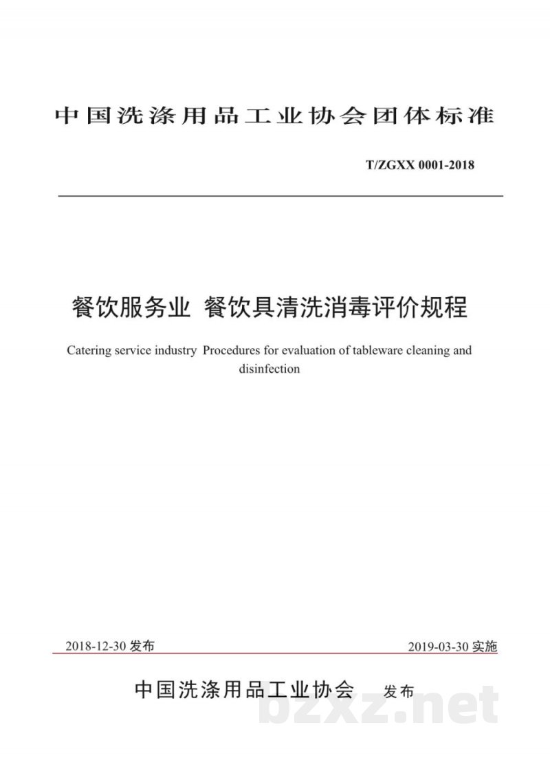T/ZGXX 0001-2018餐饮服务业 餐饮具清洗消毒评价规程 T/ZGXX 0001-2018餐饮服务业 餐饮具清洗消毒评价规程