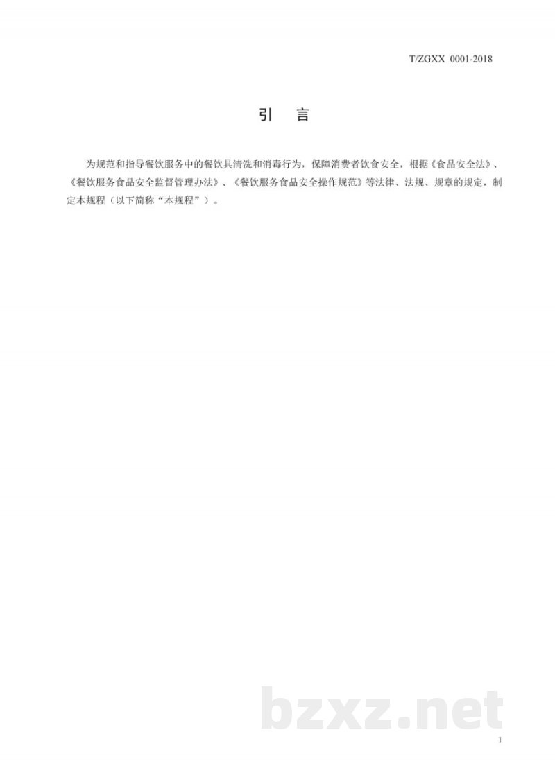 T/ZGXX 0001-2018餐饮服务业 餐饮具清洗消毒评价规程 T/ZGXX 0001-2018餐饮服务业 餐饮具清洗消毒评价规程