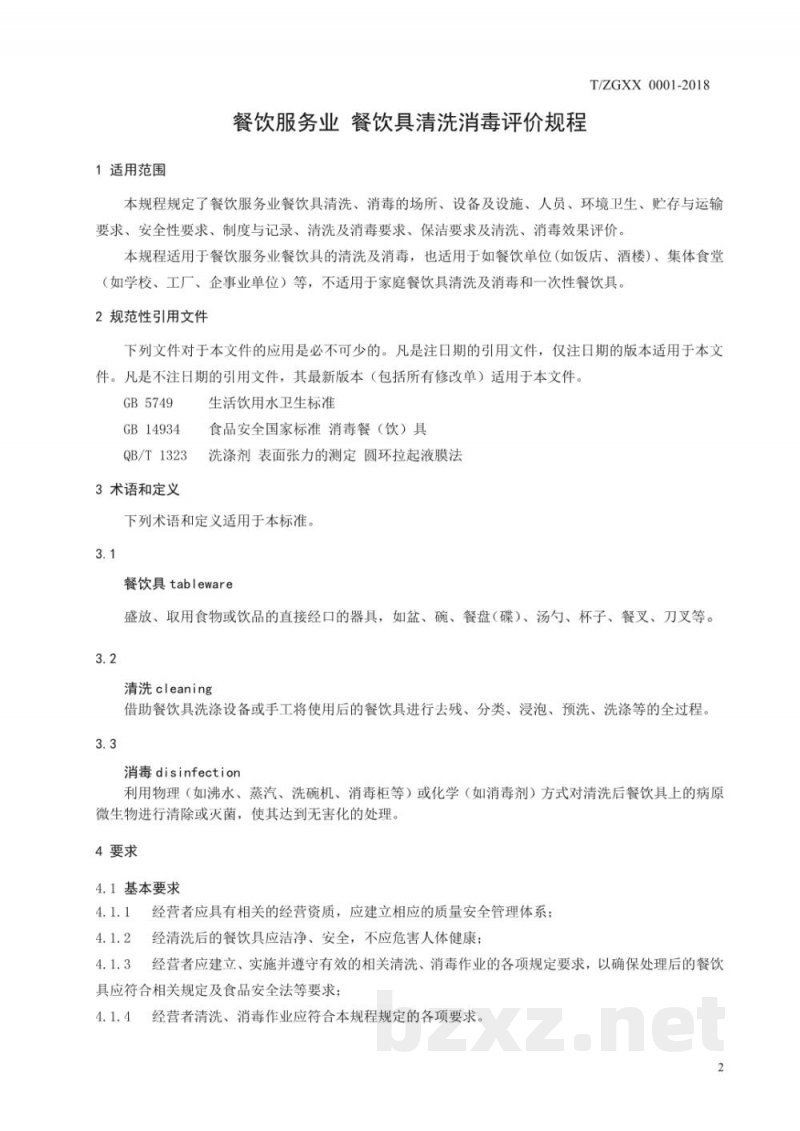 T/ZGXX 0001-2018餐饮服务业 餐饮具清洗消毒评价规程 T/ZGXX 0001-2018餐饮服务业 餐饮具清洗消毒评价规程