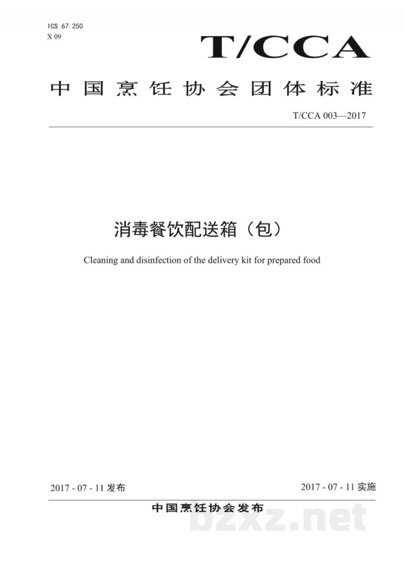 T/CCA 003-2017消毒餐饮配送箱(包) T/CCA 003-2017消毒餐饮配送箱(包)