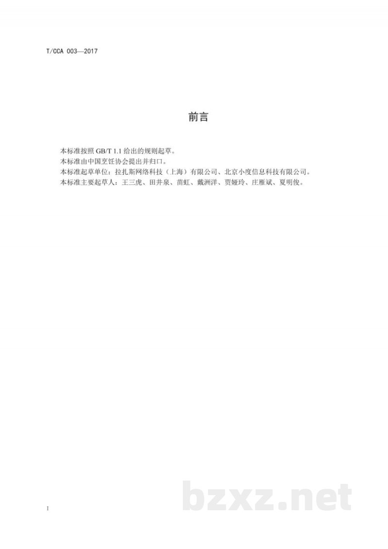T/CCA 003-2017消毒餐饮配送箱(包) T/CCA 003-2017消毒餐饮配送箱(包)