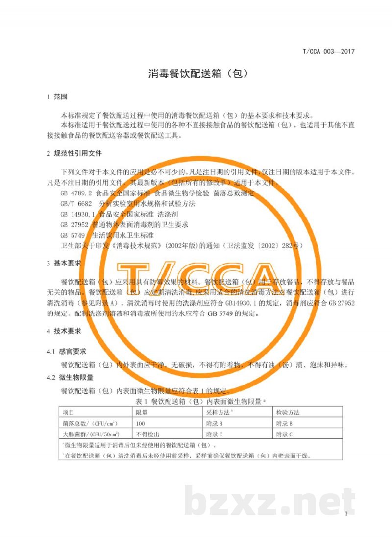 T/CCA 003-2017消毒餐饮配送箱(包) T/CCA 003-2017消毒餐饮配送箱(包)