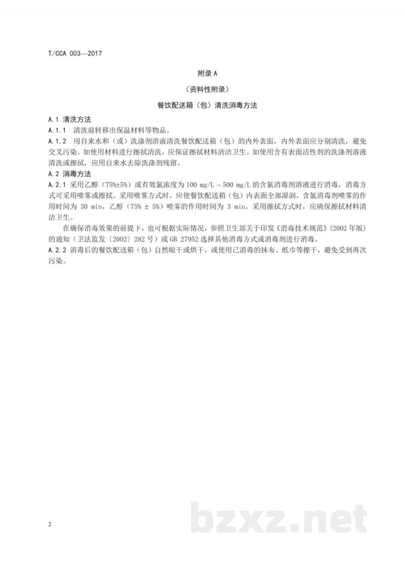 T/CCA 003-2017消毒餐饮配送箱(包) T/CCA 003-2017消毒餐饮配送箱(包)
