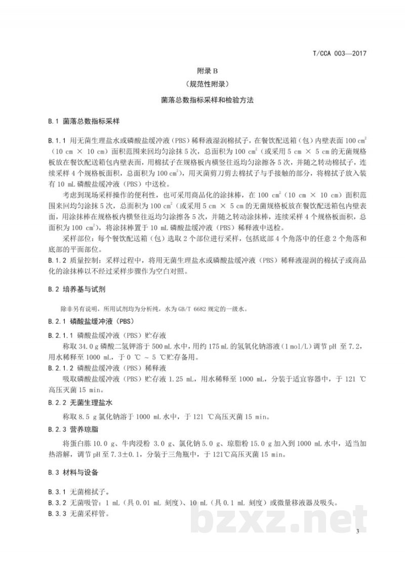 T/CCA 003-2017消毒餐饮配送箱(包) T/CCA 003-2017消毒餐饮配送箱(包)