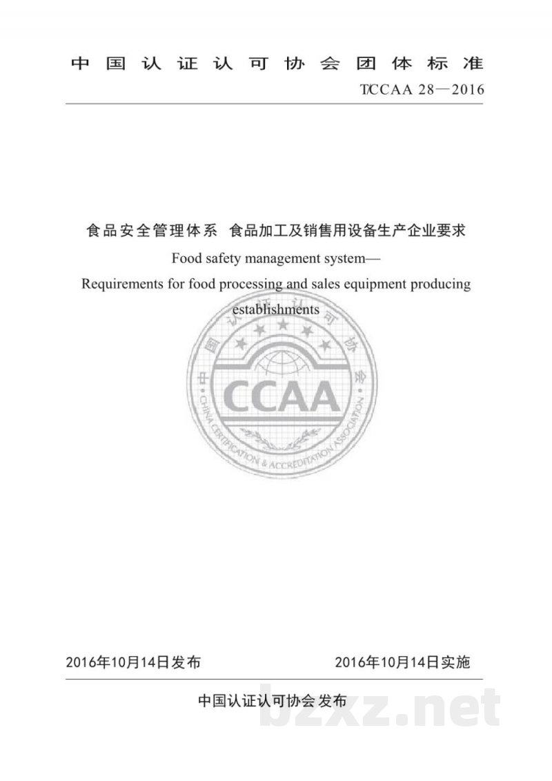 T/CCAA 28-2016食品安全管理体系 食品加工及销售用设备生产企业要求 T/CCAA 28-2016食品安全管理体系 食品加工及销售用设备生产企业要求