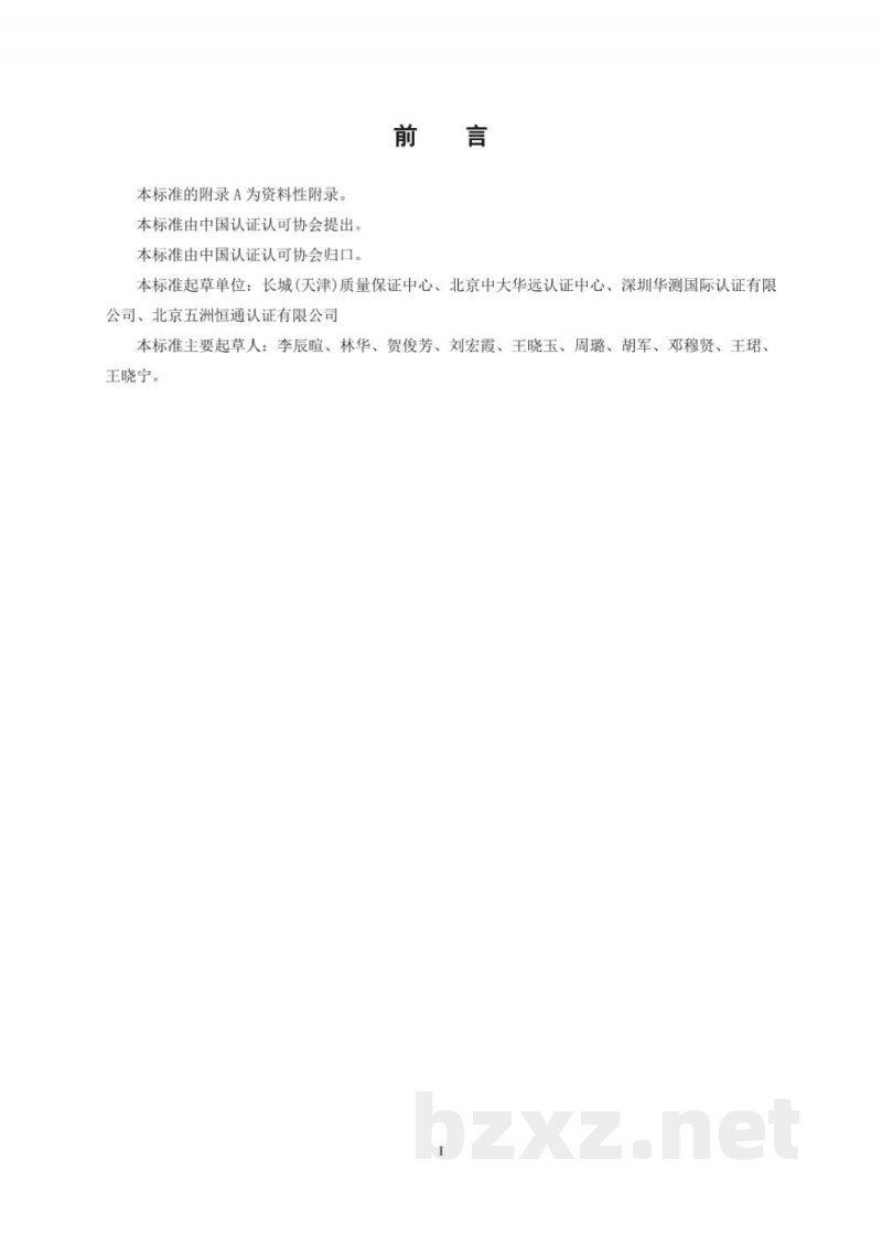 T/CCAA 28-2016食品安全管理体系 食品加工及销售用设备生产企业要求 T/CCAA 28-2016食品安全管理体系 食品加工及销售用设备生产企业要求