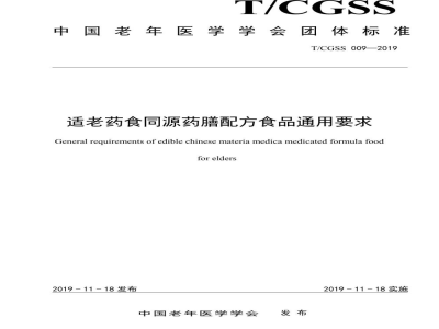 T/CGSS 009-2019适老药食同源药膳配方食品通用要求