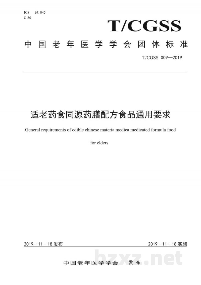 T/CGSS 009-2019适老药食同源药膳配方食品通用要求 T/CGSS 009-2019适老药食同源药膳配方食品通用要求