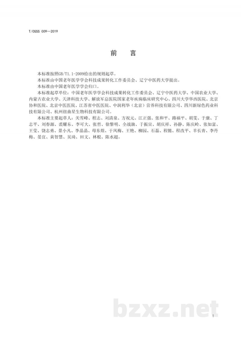 T/CGSS 009-2019适老药食同源药膳配方食品通用要求 T/CGSS 009-2019适老药食同源药膳配方食品通用要求