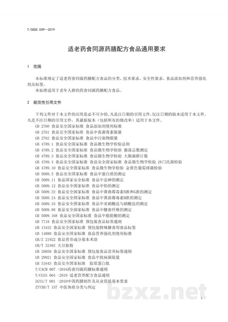 T/CGSS 009-2019适老药食同源药膳配方食品通用要求 T/CGSS 009-2019适老药食同源药膳配方食品通用要求