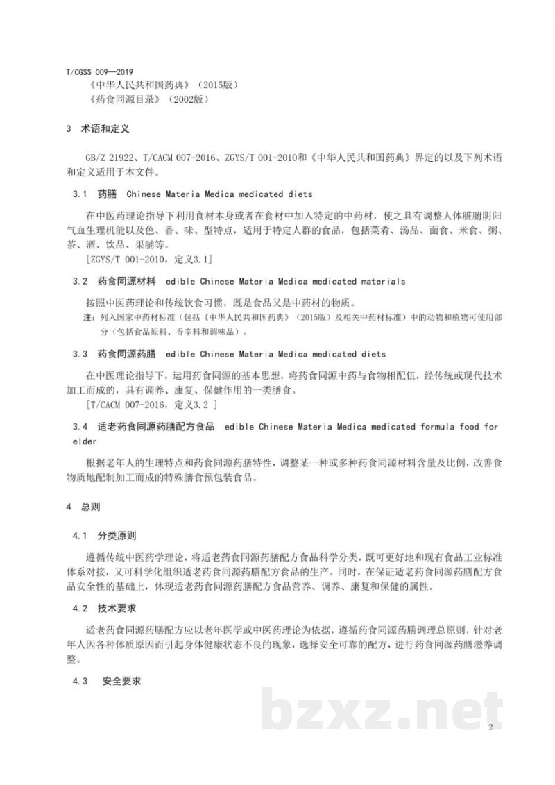 T/CGSS 009-2019适老药食同源药膳配方食品通用要求 T/CGSS 009-2019适老药食同源药膳配方食品通用要求