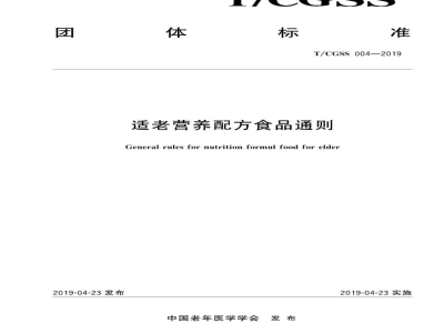 T/CGSS 004-2019适老营养配方食品通则