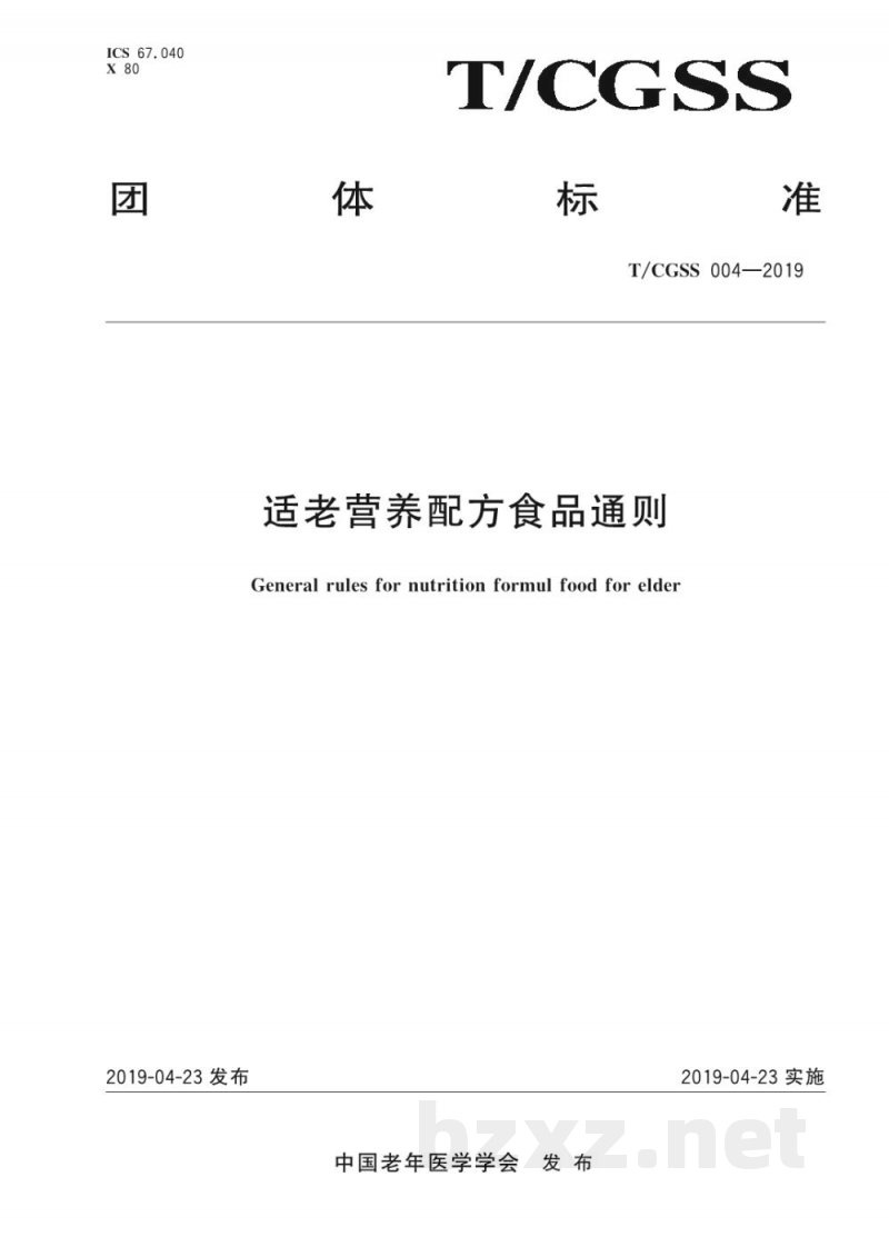 T/CGSS 004-2019适老营养配方食品通则 T/CGSS 004-2019适老营养配方食品通则