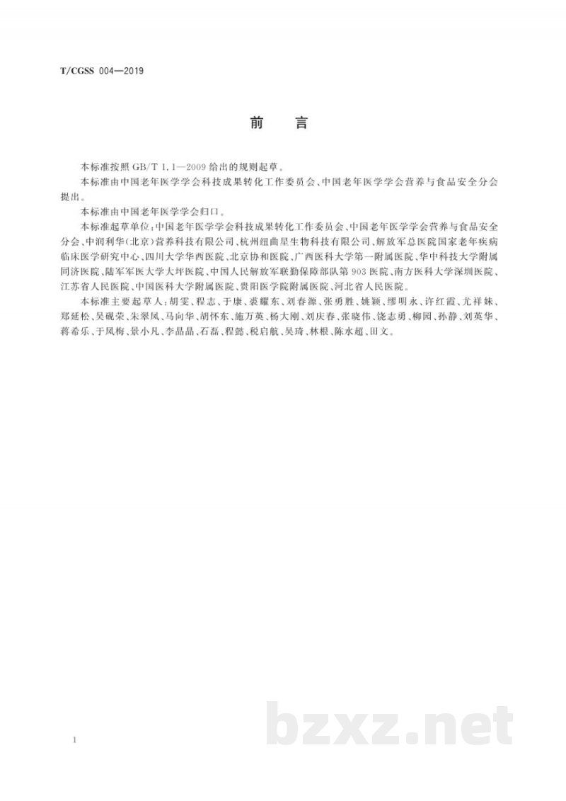 T/CGSS 004-2019适老营养配方食品通则 T/CGSS 004-2019适老营养配方食品通则