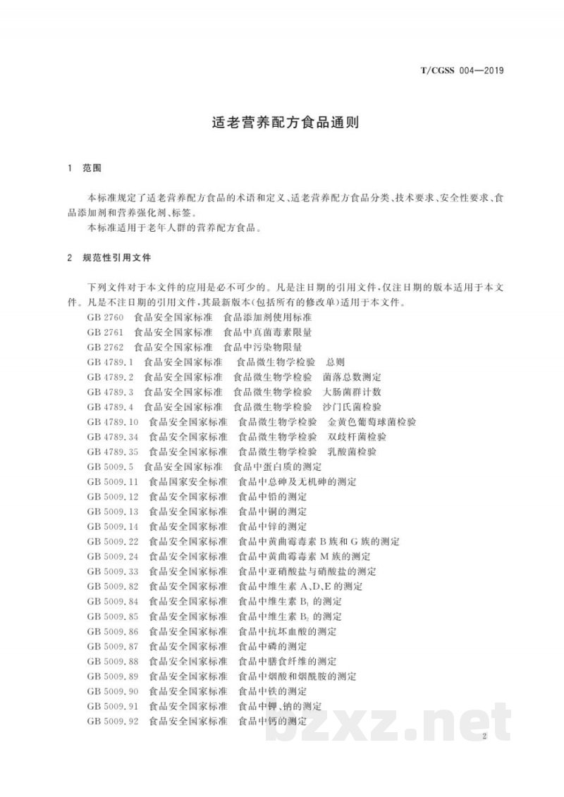 T/CGSS 004-2019适老营养配方食品通则 T/CGSS 004-2019适老营养配方食品通则