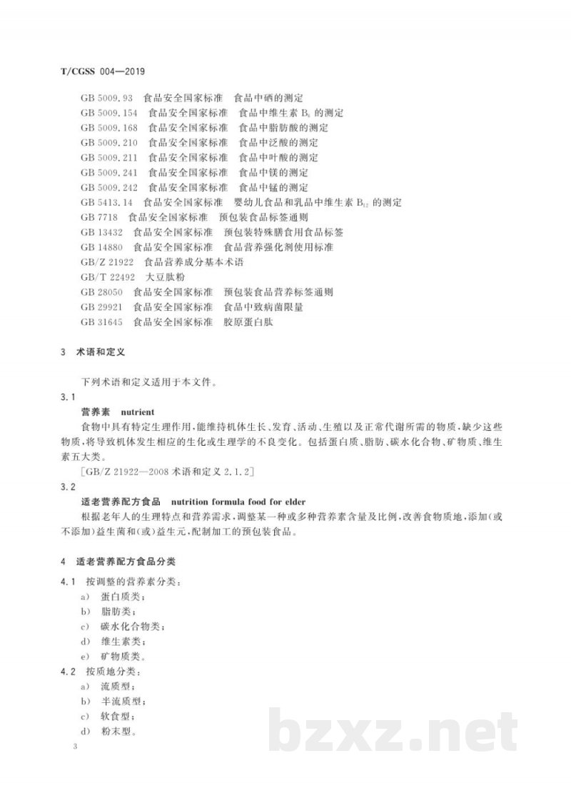 T/CGSS 004-2019适老营养配方食品通则 T/CGSS 004-2019适老营养配方食品通则