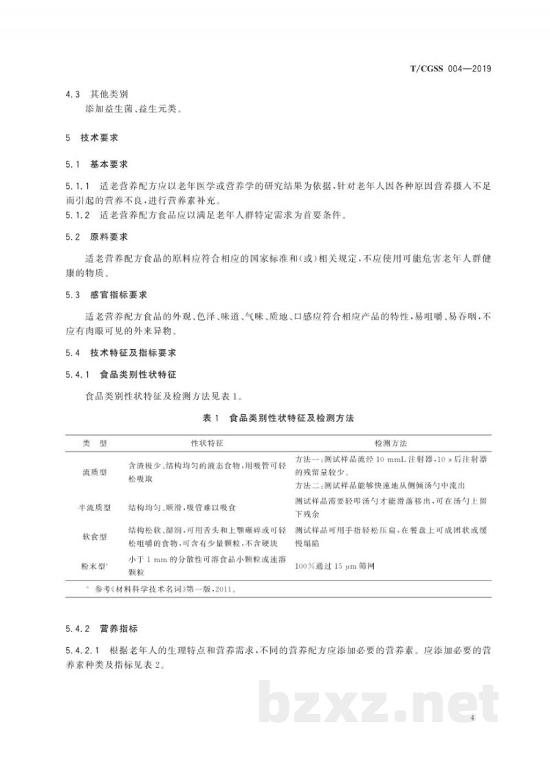 T/CGSS 004-2019适老营养配方食品通则 T/CGSS 004-2019适老营养配方食品通则