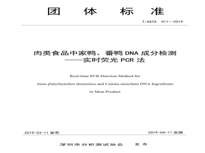 T/SATA 011-2019肉类食品中家鸭、番鸭DNA成分检测 实时荧光PCR法