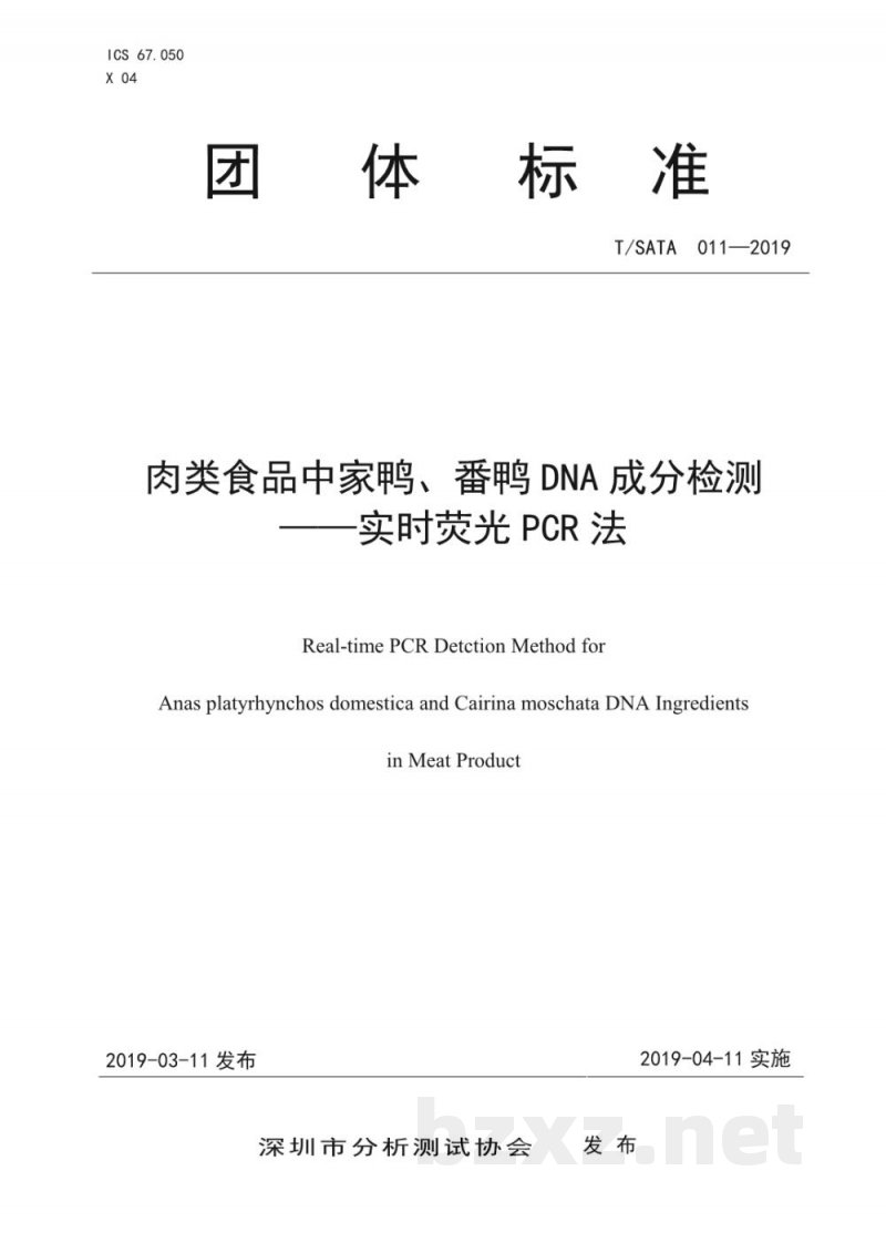 T/SATA 011-2019肉类食品中家鸭、番鸭DNA成分检测 实时荧光PCR法 T/SATA 011-2019肉类食品中家鸭、番鸭DNA成分检测 实时荧光PCR法