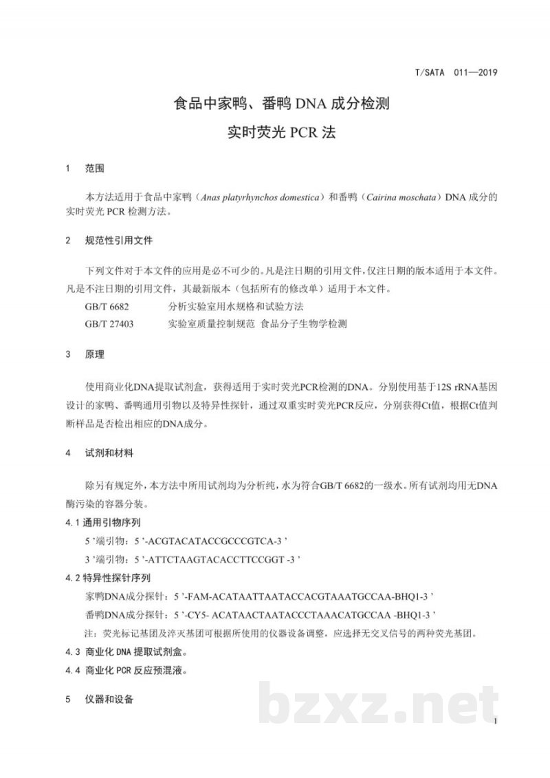 T/SATA 011-2019肉类食品中家鸭、番鸭DNA成分检测 实时荧光PCR法 T/SATA 011-2019肉类食品中家鸭、番鸭DNA成分检测 实时荧光PCR法