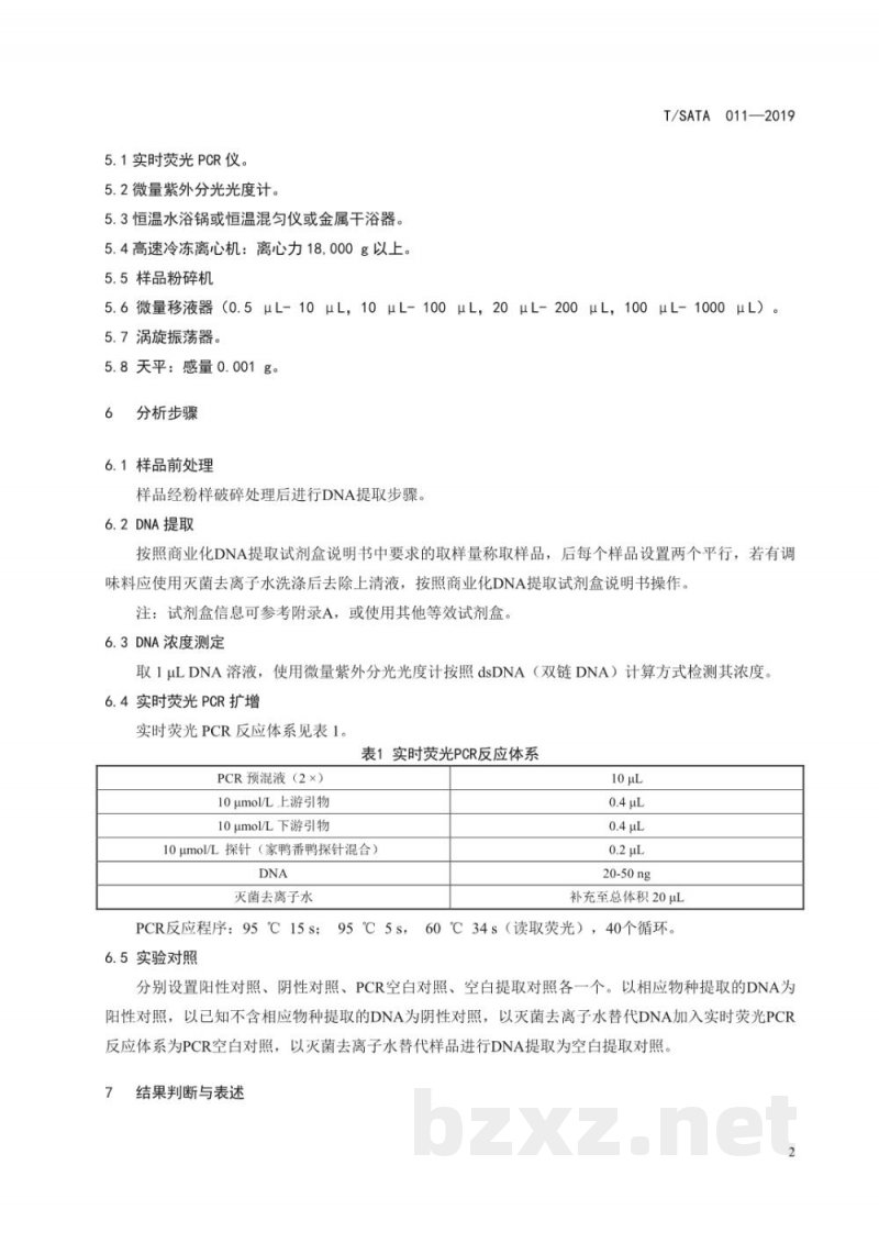 T/SATA 011-2019肉类食品中家鸭、番鸭DNA成分检测 实时荧光PCR法 T/SATA 011-2019肉类食品中家鸭、番鸭DNA成分检测 实时荧光PCR法