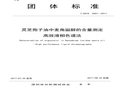 T/SATA 0001-2017灵芝孢子油中麦角甾醇的含量测定 高效液相色谱法