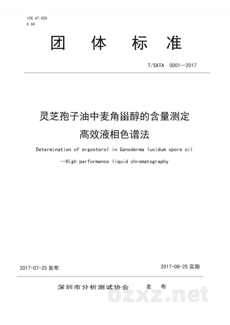 T/SATA 0001-2017灵芝孢子油中麦角甾醇的含量测定 高效液相色谱法 T/SATA 0001-2017灵芝孢子油中麦角甾醇的含量测定 高效液相色谱法
