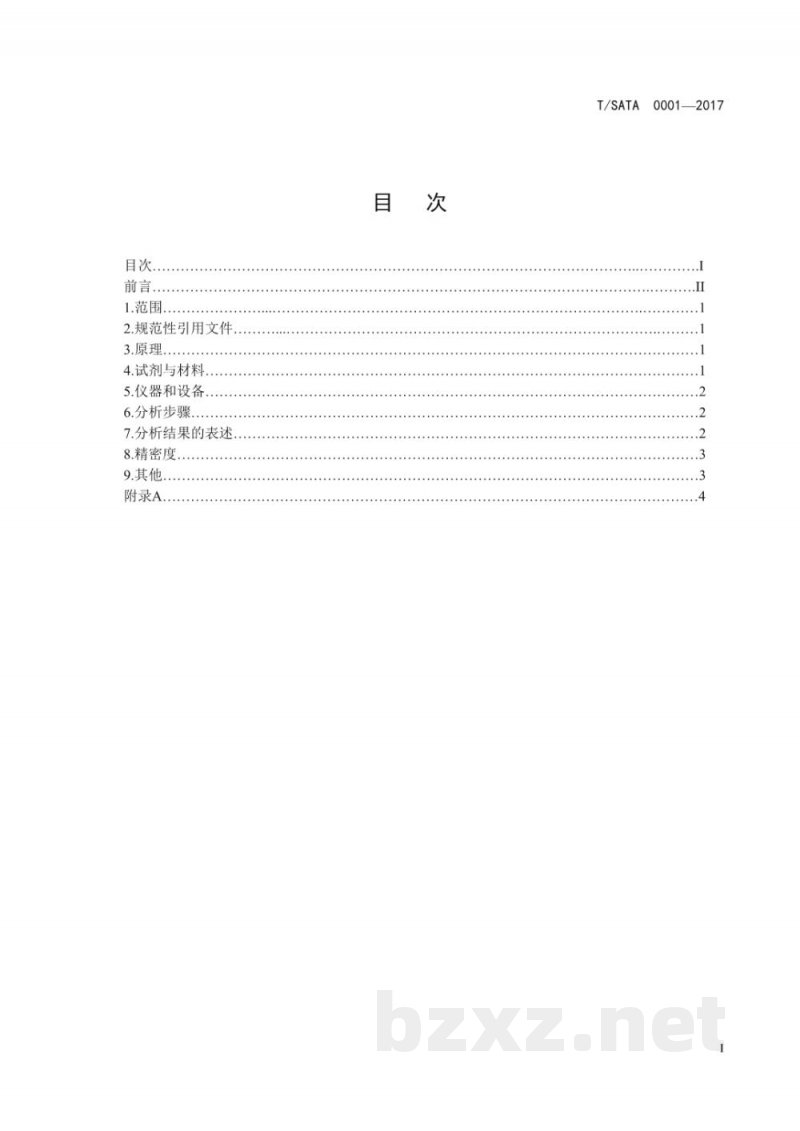 T/SATA 0001-2017灵芝孢子油中麦角甾醇的含量测定 高效液相色谱法 T/SATA 0001-2017灵芝孢子油中麦角甾醇的含量测定 高效液相色谱法