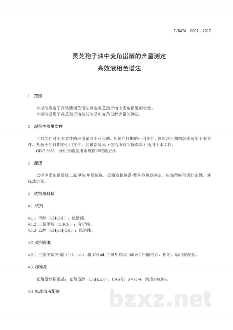 T/SATA 0001-2017灵芝孢子油中麦角甾醇的含量测定 高效液相色谱法 T/SATA 0001-2017灵芝孢子油中麦角甾醇的含量测定 高效液相色谱法
