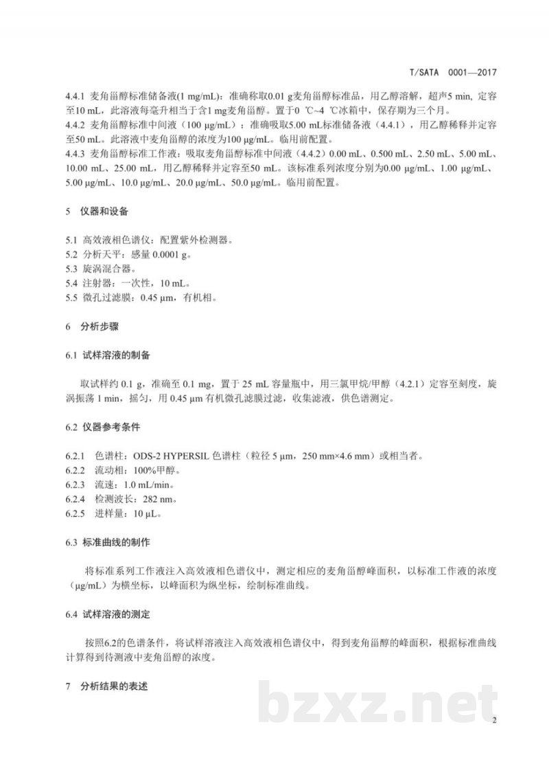 T/SATA 0001-2017灵芝孢子油中麦角甾醇的含量测定 高效液相色谱法 T/SATA 0001-2017灵芝孢子油中麦角甾醇的含量测定 高效液相色谱法