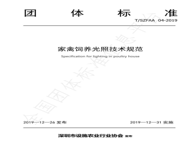 T/SZFAA 04-2019家禽饲养光照技术规范