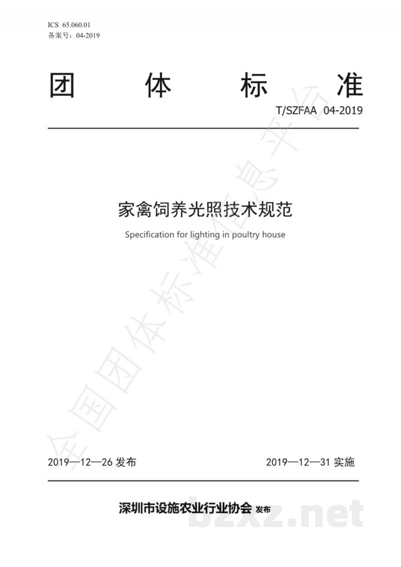 T/SZFAA 04-2019家禽饲养光照技术规范 T/SZFAA 04-2019家禽饲养光照技术规范