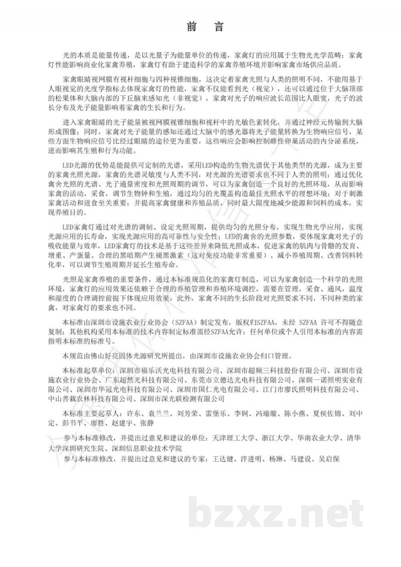 T/SZFAA 04-2019家禽饲养光照技术规范 T/SZFAA 04-2019家禽饲养光照技术规范