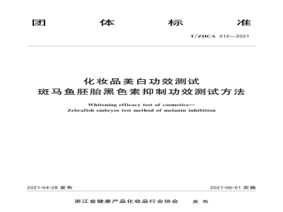 T/ZHCA 012-2021化妆品美白功效测试　斑马鱼胚胎黑色素抑制功效测试方法