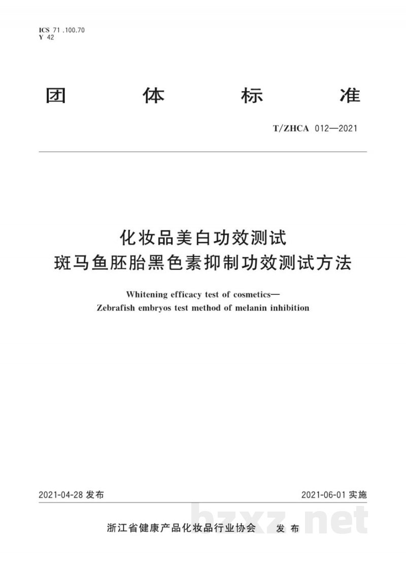 T/ZHCA 012-2021化妆品美白功效测试 斑马鱼胚胎黑色素抑制功效测试方法 T/ZHCA 012-2021化妆品美白功效测试 斑马鱼胚胎黑色素抑制功效测试方法