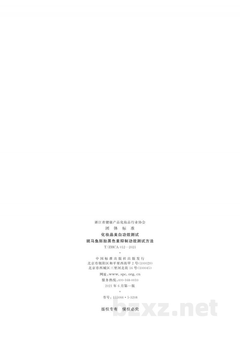 T/ZHCA 012-2021化妆品美白功效测试 斑马鱼胚胎黑色素抑制功效测试方法 T/ZHCA 012-2021化妆品美白功效测试 斑马鱼胚胎黑色素抑制功效测试方法