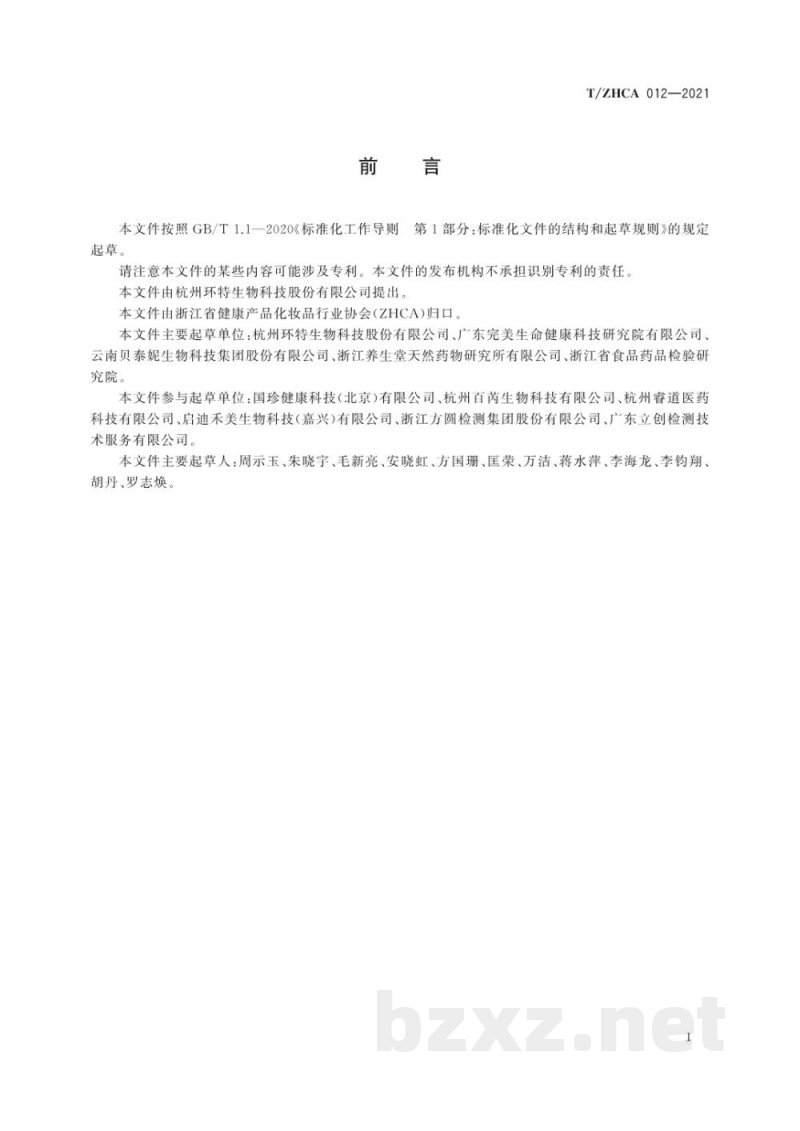 T/ZHCA 012-2021化妆品美白功效测试 斑马鱼胚胎黑色素抑制功效测试方法 T/ZHCA 012-2021化妆品美白功效测试 斑马鱼胚胎黑色素抑制功效测试方法