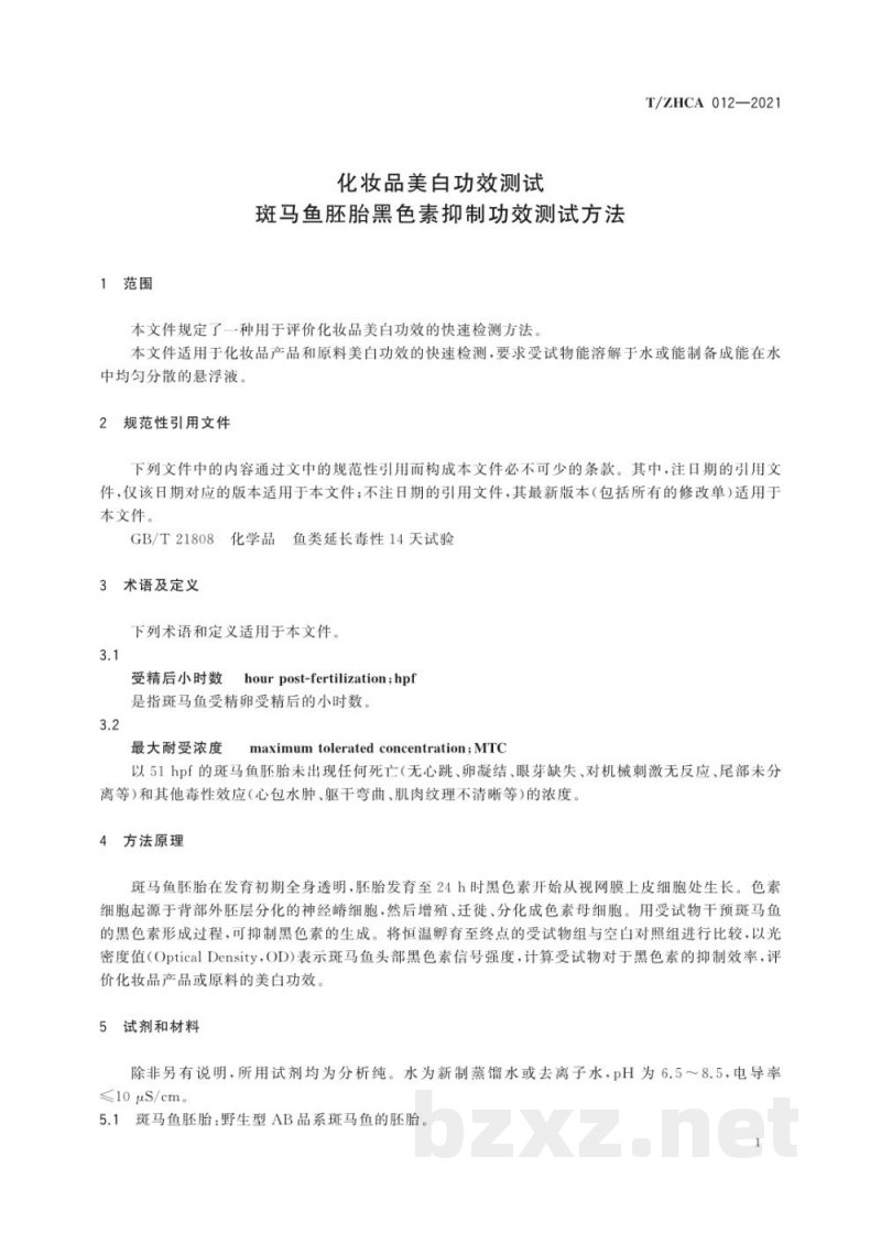 T/ZHCA 012-2021化妆品美白功效测试 斑马鱼胚胎黑色素抑制功效测试方法 T/ZHCA 012-2021化妆品美白功效测试 斑马鱼胚胎黑色素抑制功效测试方法