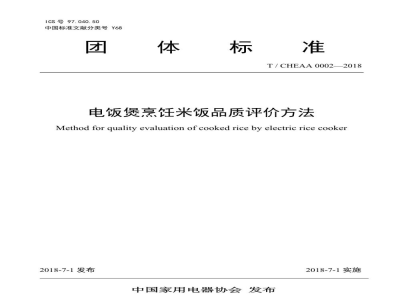 T/CHEAA 0002-2018电饭煲烹饪米饭品质评价方法